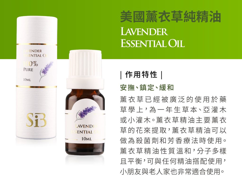 SiB嚴選｜真正薰衣草純精油 溫柔舒心，心靈與身體的全方位呵護