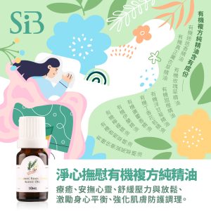 『SiB複方精油』 淨心撫慰有機複方純精油