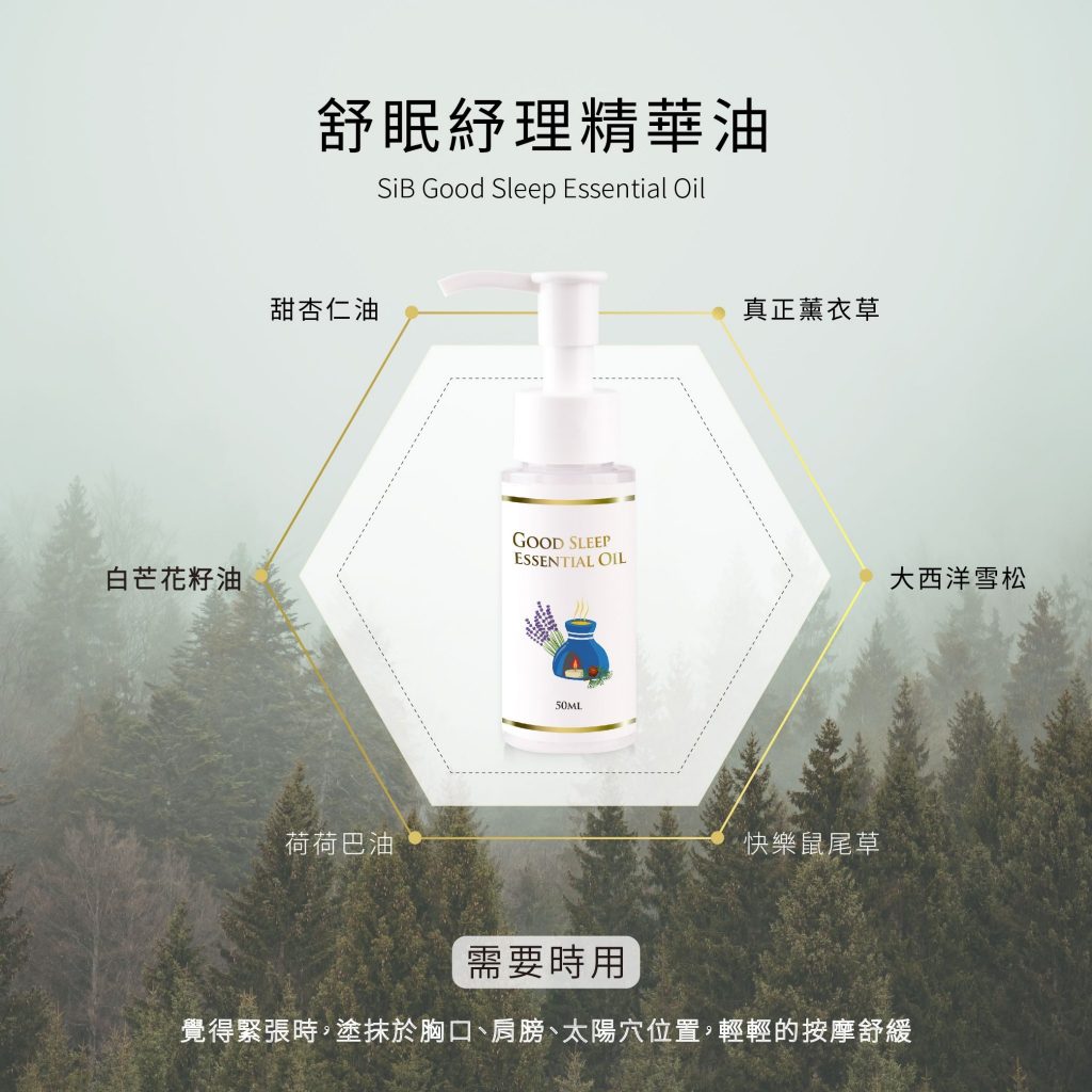 舒眠舒理身體精華油