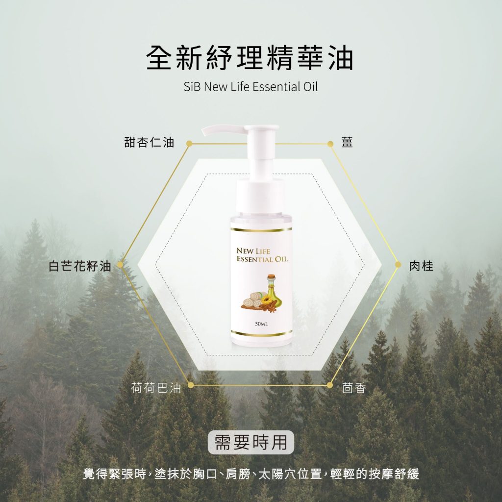全新舒理身體精華油