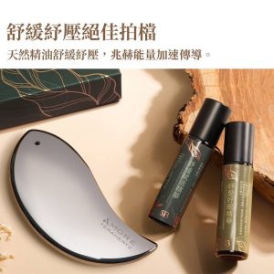 愛迪莫 x SiB嚴選 跨界聯名盛大推出 兆赫能量刮痧神器精油按摩組